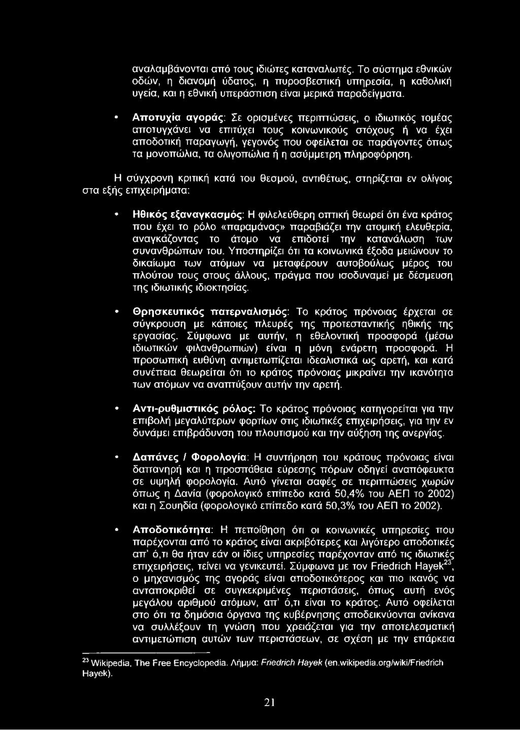 ολιγοπώλια ή η ασύμμετρη πληροφόρηση.