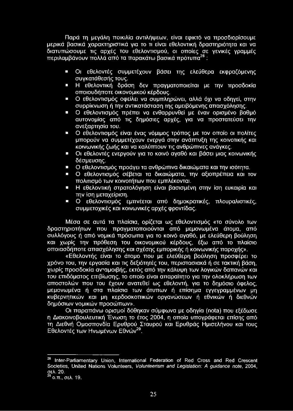 Παρά τη μεγάλη ποικιλία αντιλήψεων, είναι εφικτό να προσδιορίσουμε μερικά βασικά χαρακτηριστικά για το τι είναι εθελοντική δραστηριότητα και να διατυπώσουμε τις αρχές του εθελοντισμού, οι οποίες σε