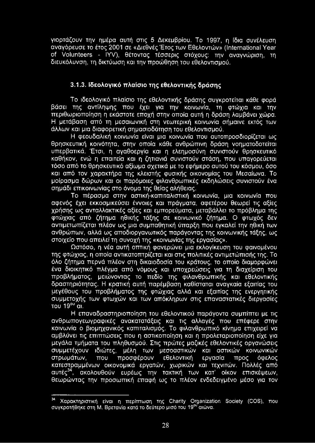 την προώθηση του εθελοντισμού. 3.