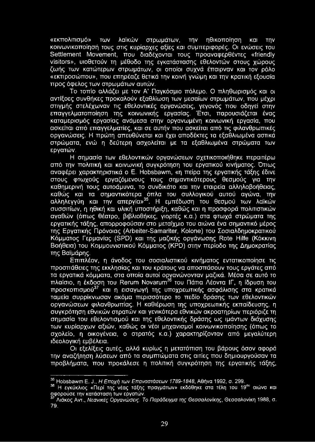 έπαιρναν και τον ρόλο «εκπροσώπου», που επηρέαζε θετικά την κοινή γνώμη και την κρατική εξουσία προς όφελος των στρωμάτων αυτών. Το τοπίο αλλάζει με τον Α Παγκόσμιο πόλεμο.
