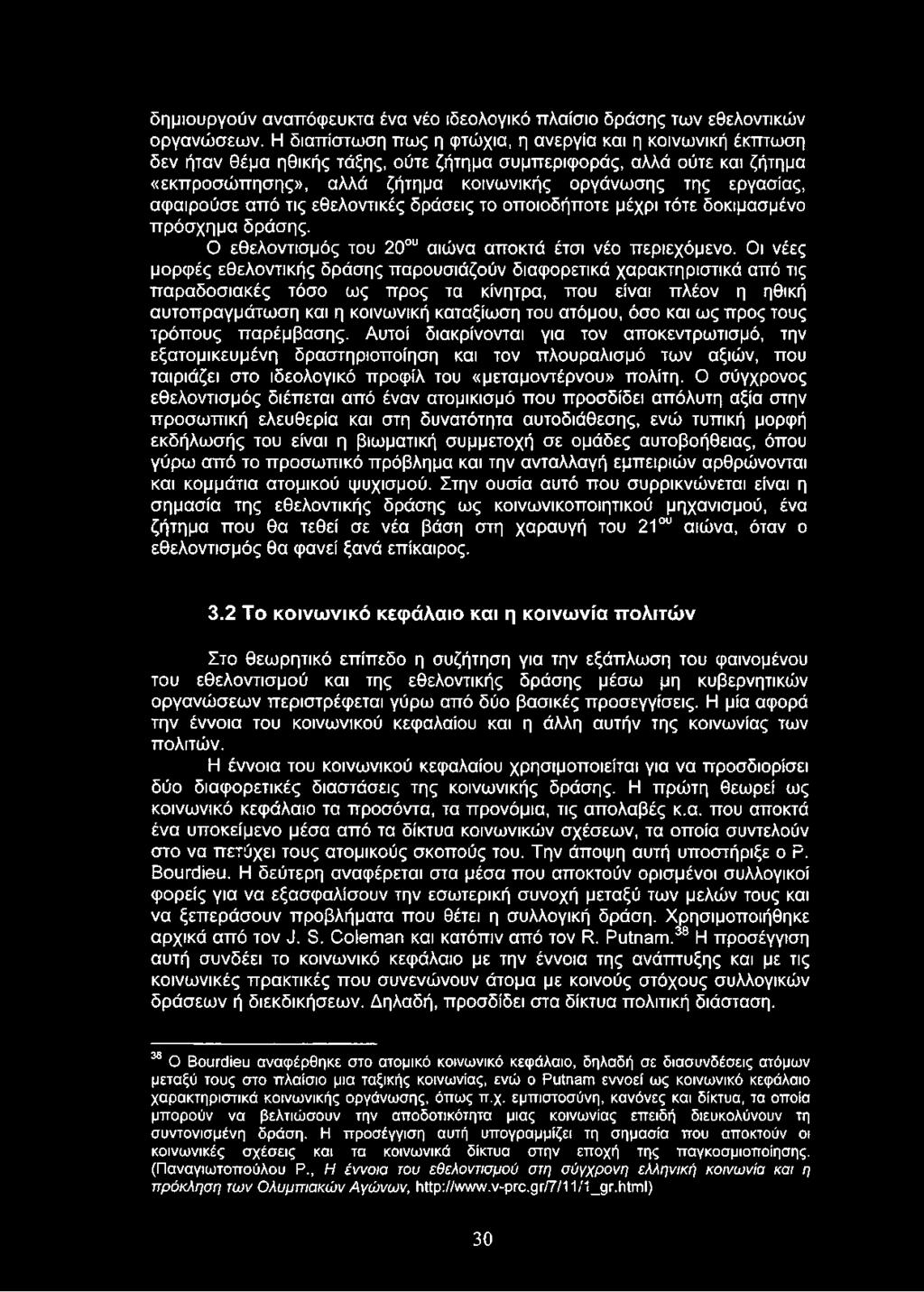 αφαιρούσε από τις εθελοντικές δράσεις το οποιοδήποτε μέχρι τότε δοκιμασμένο πρόσχημα δράσης. Ο εθελοντισμός του 20ου αιώνα αποκτά έτσι νέο περιεχόμενο.