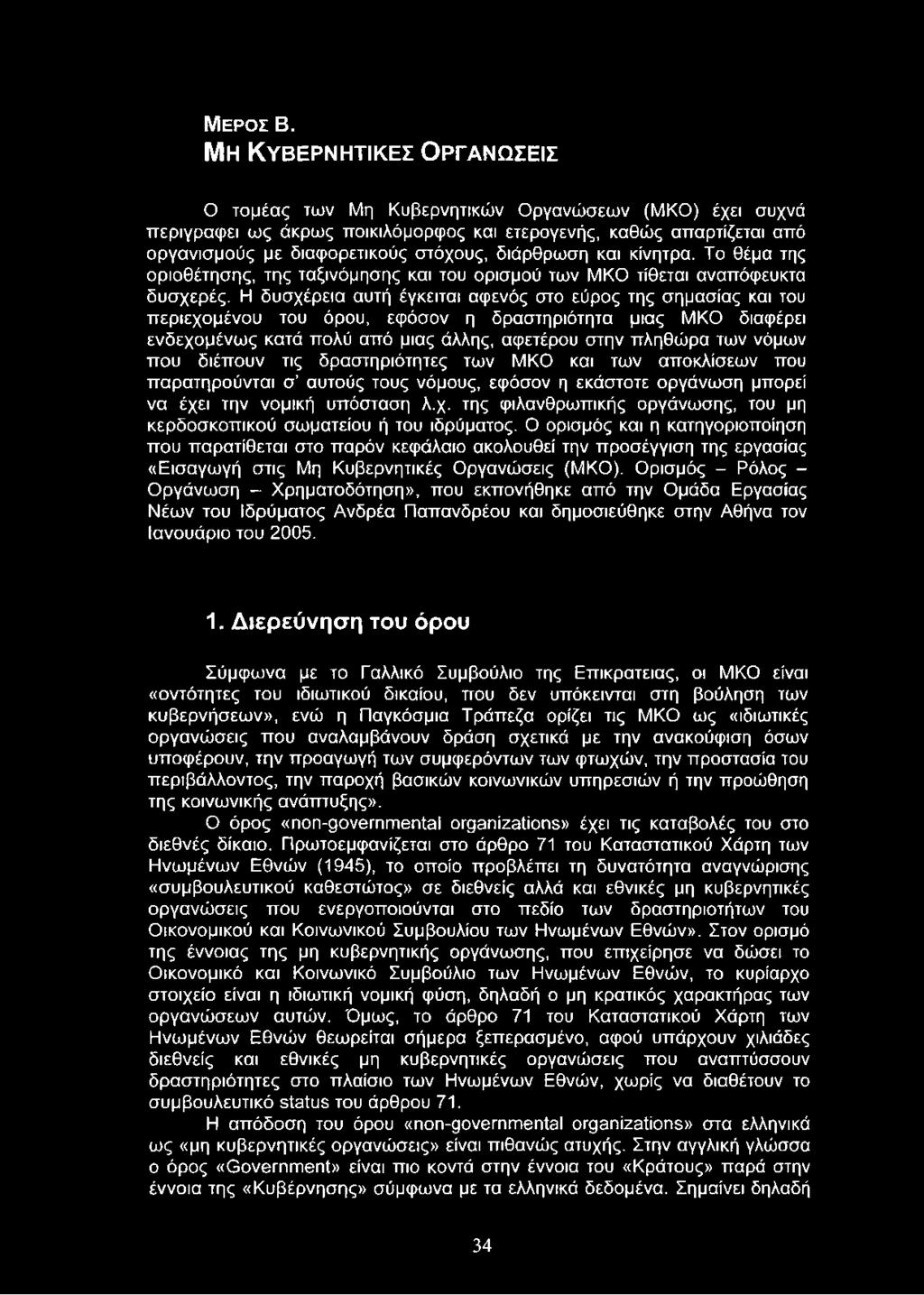 Μ έρος Β.