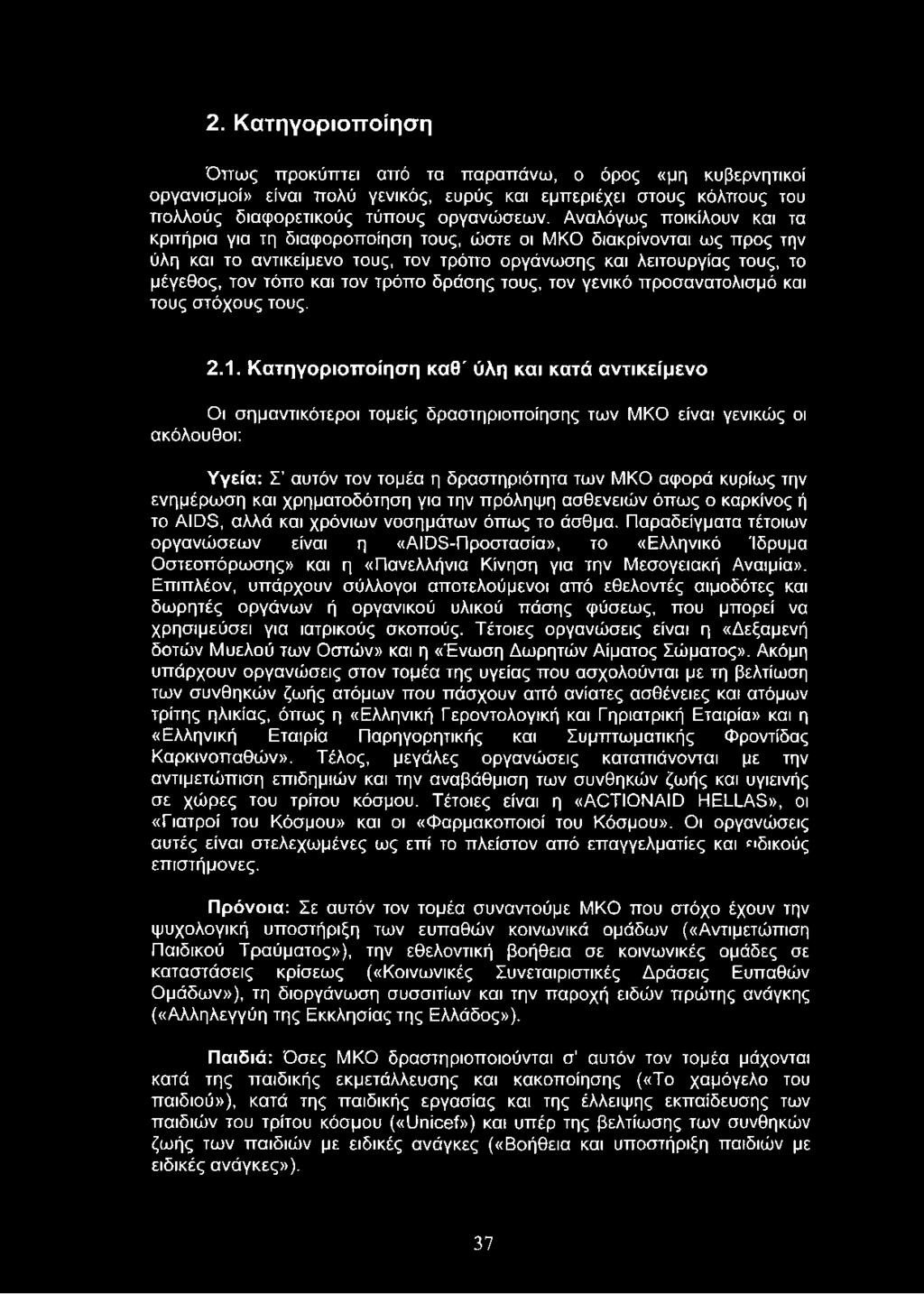 τρόπο δράσης τους, τον γενικό προσανατολισμό και τους στόχους τους. 2.1.