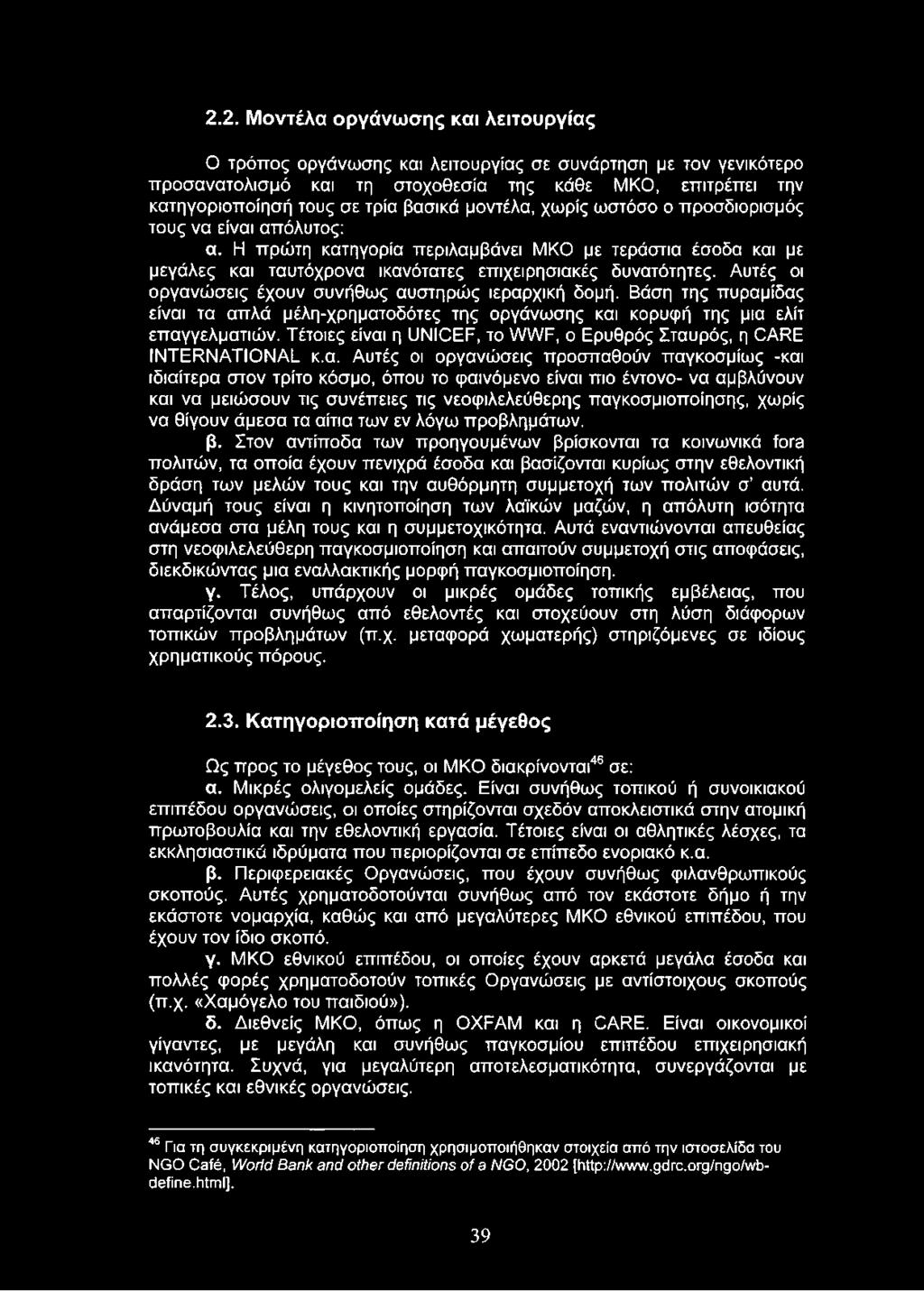 2.2. Μοντέλα οργάνωσης και λειτουργίας Ο τρόπος οργάνωσης και λειτουργίας σε συνάρτηση με τον γενικότερο προσανατολισμό και τη στοχοθεσία της κάθε Μ KO, επιτρέπει την κατηγοριοποίησή τους σε τρία