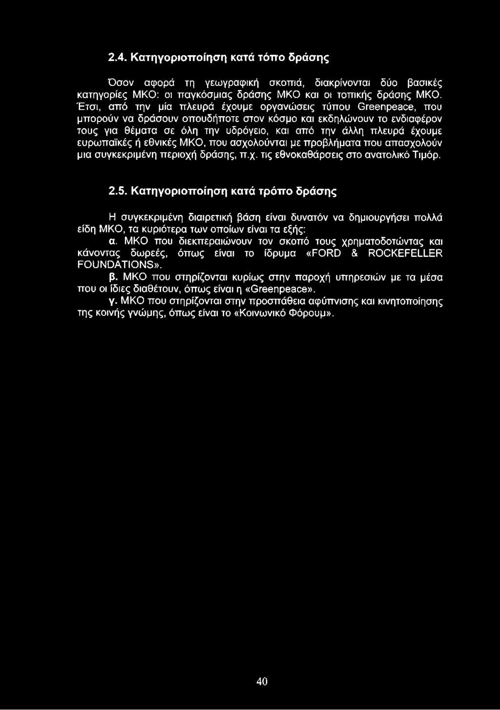 2.4. Κατηγοριοποίηση κατά τόπο δράσης Όσον αφορά τη γεωγραφική σκοπιά, διακρίνονται δύο βασικές κατηγορίες ΜΚΟ: οι παγκόσμιας δράσης ΜΚΟ και οι τοπικής δράσης ΜΚΟ.