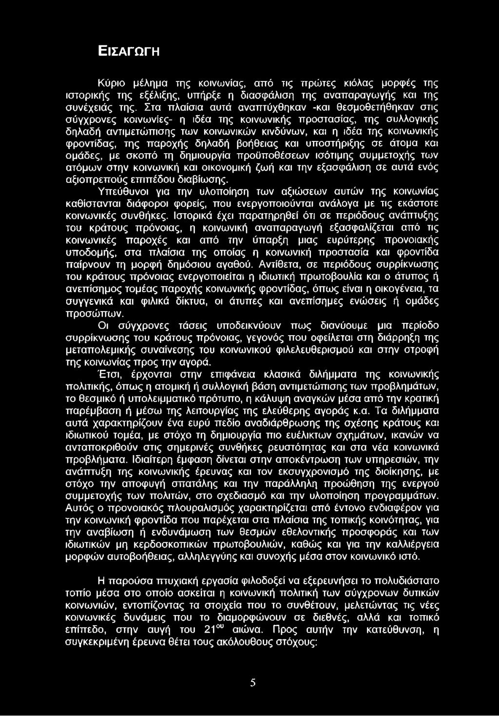 φροντίδας, της παροχής δηλαδή βοήθειας και υποστήριξης σε άτομα και ομάδες, με σκοπό τη δημιουργία προϋποθέσεων ισότιμης συμμετοχής των ατόμων στην κοινωνική και οικονομική ζωή και την εξασφάλιση σε