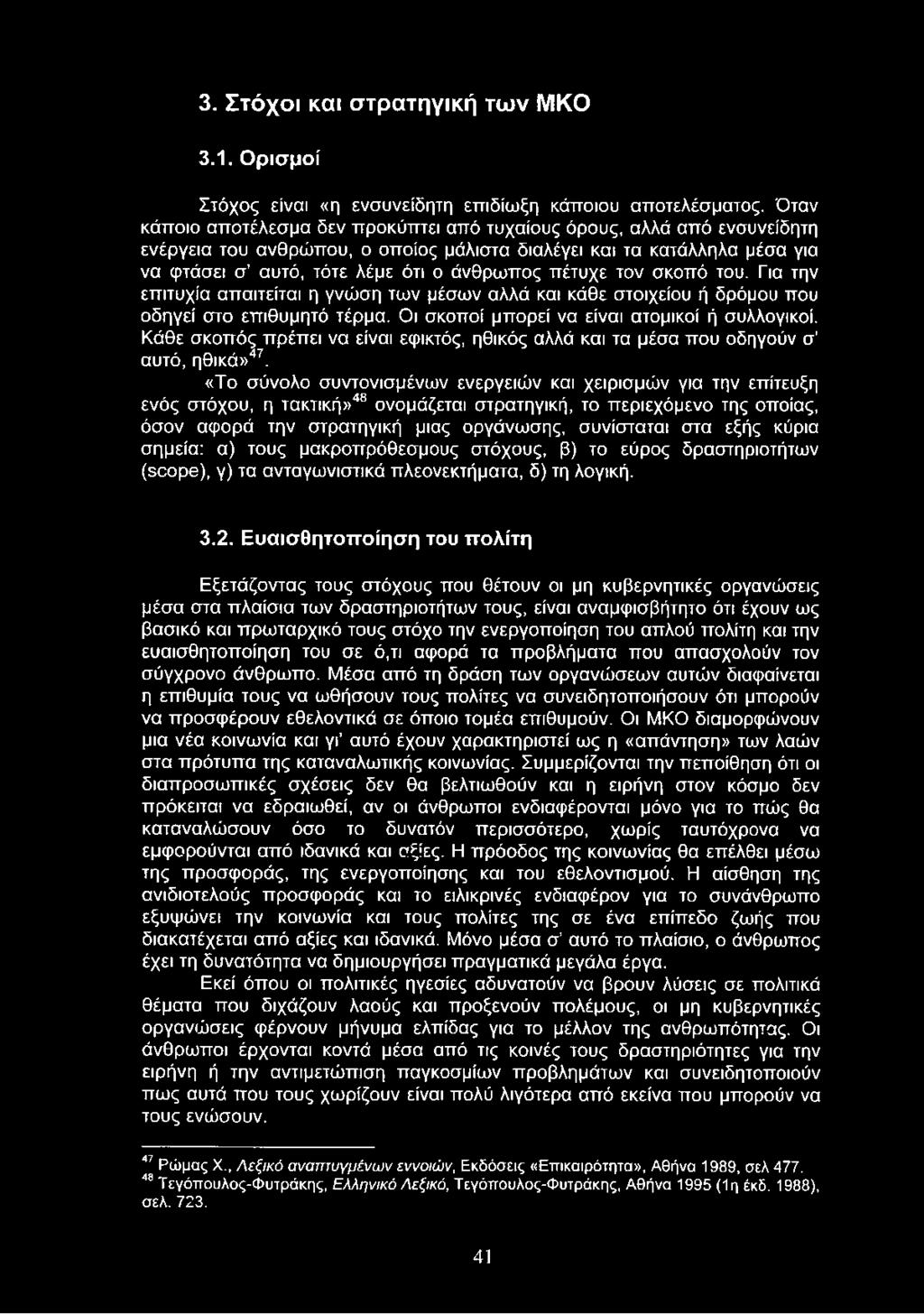 πέτυχε τον σκοπό του. Για την επιτυχία απαιτείται η γνώση των μέσων αλλά και κάθε στοιχείου ή δρόμου που οδηγεί στο επιθυμητό τέρμα. Οι σκοποί μπορεί να είναι ατομικοί ή συλλογικοί.