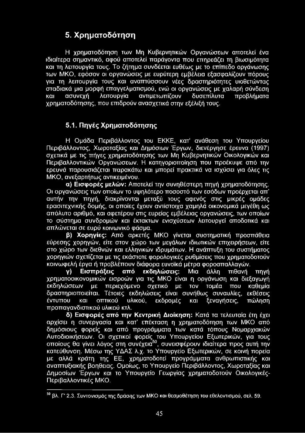 σταδιακά μια μορφή επαγγελματισμού, ενώ οι οργανώσεις με χαλαρή σύνδεση και ασυνεχή λειτουργία αντιμετωπίζουν δυσεπίλυτα προβλήματα χρηματοδότησης, που επιδρούν ανασχετικά στην εξέλιξή τους. 5.1.