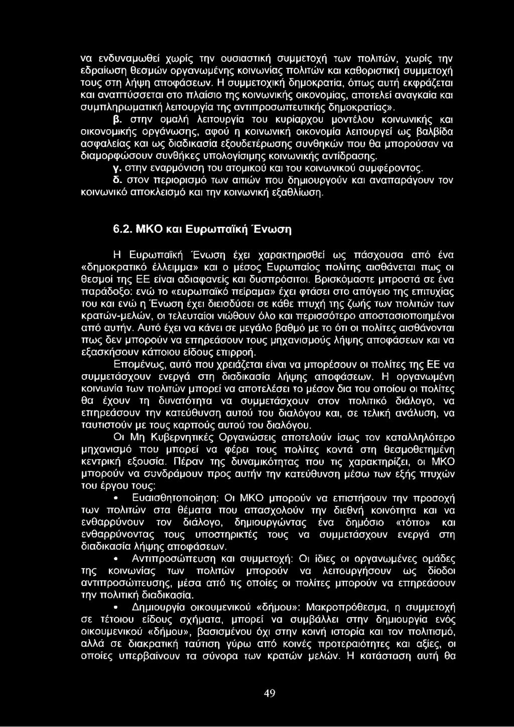 στην ομαλή λειτουργία του κυρίαρχου μοντέλου κοινωνικής και οικονομικής οργάνωσης, αφού η κοινωνική οικονομία λειτουργεί ως βαλβίδα ασφαλείας και ως διαδικασία εξουδετέρωσης συνθηκών που θα μπορούσαν