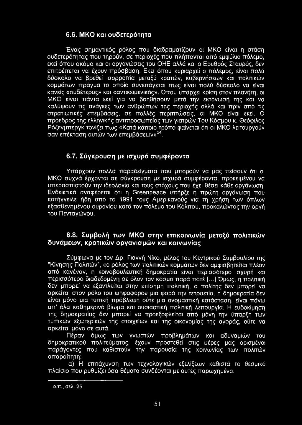 Εκεί όπου κυριαρχεί ο πόλεμος, είναι πολύ δύσκολο να βρεθεί ισορροπία μεταξύ κρατών, κυβερνήσεων και πολιτικών κομμάτων πράγμα το οποίο συνεπάγεται πως είναι πολύ δύσκολο να είναι κανείς «ουδέτερος»