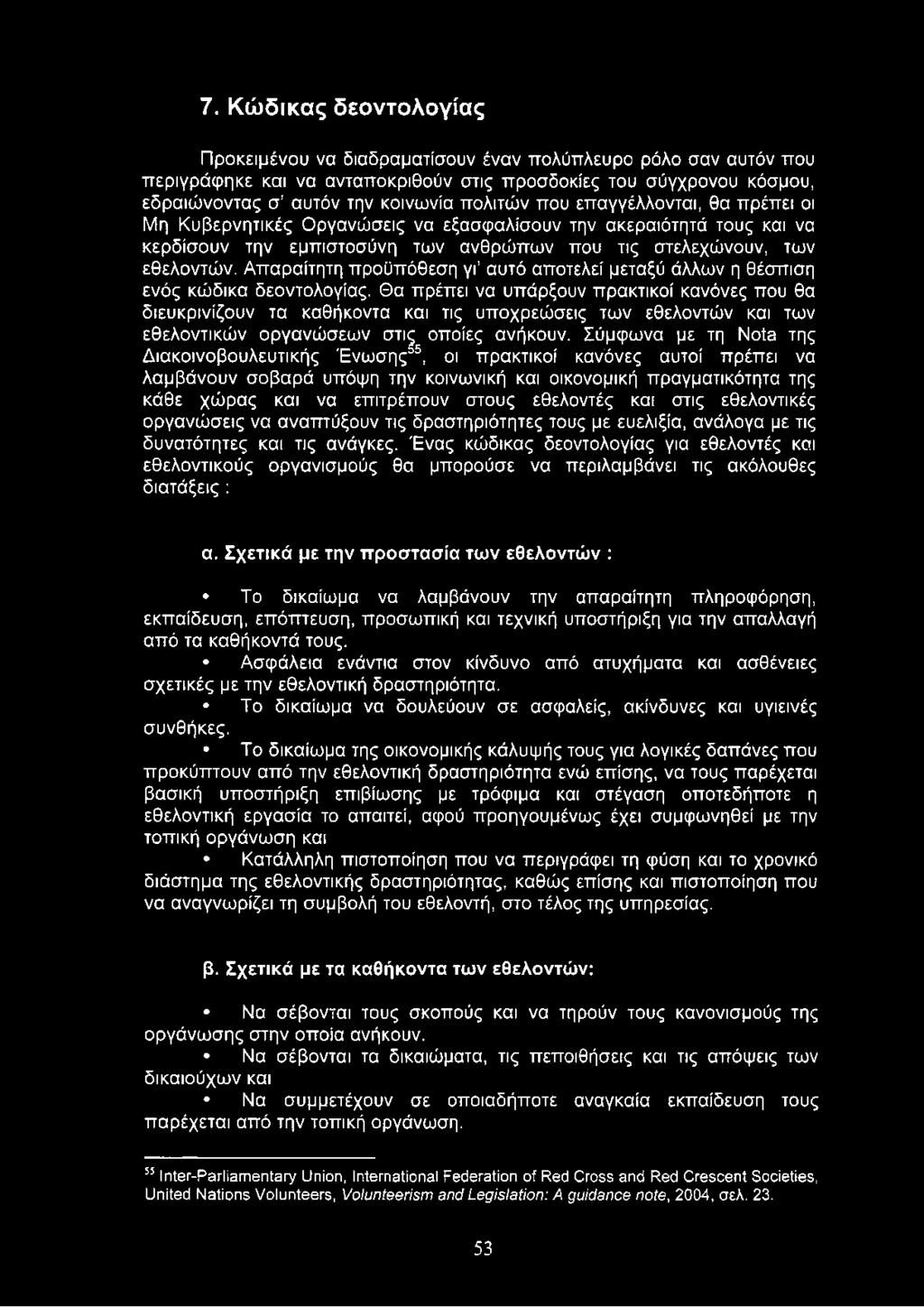 Απαραίτητη προϋπόθεση γι αυτό αποτελεί μεταξύ άλλων η θέσπιση ενός κώδικα δεοντολογίας.