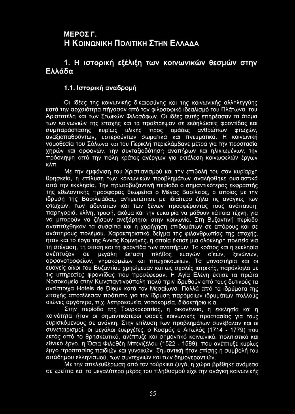 1. Ιστορική αναδρομή Οι ιδέες, της κοινωνικής δικαιοσύνης και της κοινωνικής αλληλεγγύης κατά την αρχαιότητα πήγασαν από τον φιλοσοφικό ιδεαλισμό του Πλάτωνα, του Αριστοτέλη και των Στωικών Φιλοσόφων.