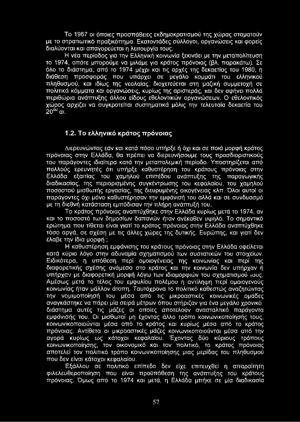 Σε όλο το διάστημα, από το 1974 μέχρι και τις αρχές της δεκαετίας του 1980, η διάθεση προσφοράς που υπάρχει σε μεγάλο κομμάτι του ελληνικού πληθυσμού, και ιδίως της νεολαίας, διοχετεύεται στη μαζική
