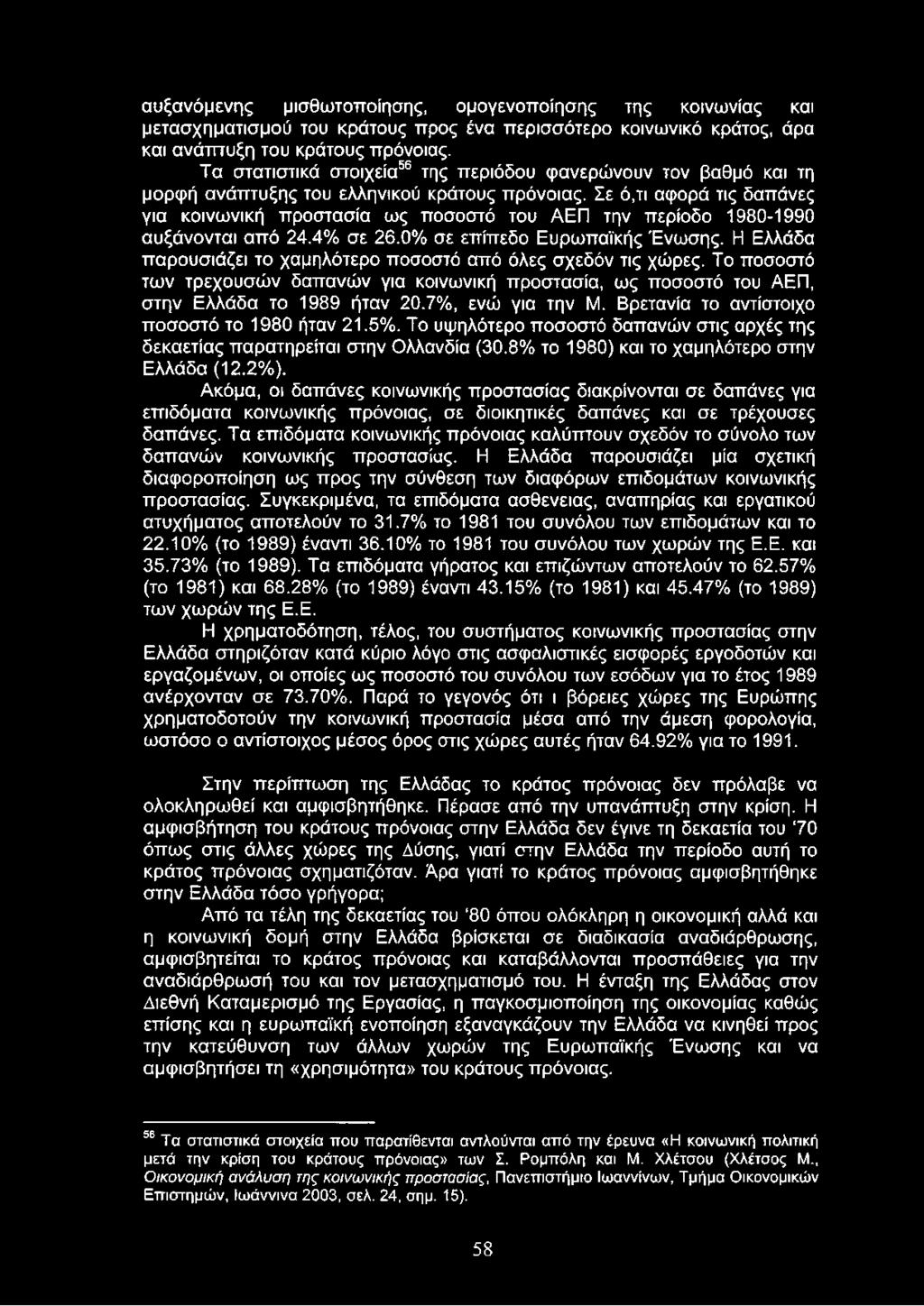 Σε ό,τι αφορά τις δαπάνες για κοινωνική προστασία ως ποσοστό του ΑΕΠ την περίοδο 1980-1990 αυξάνονται από 24.4% σε 26.0% σε επίπεδο Ευρωπαϊκής Ένωσης.
