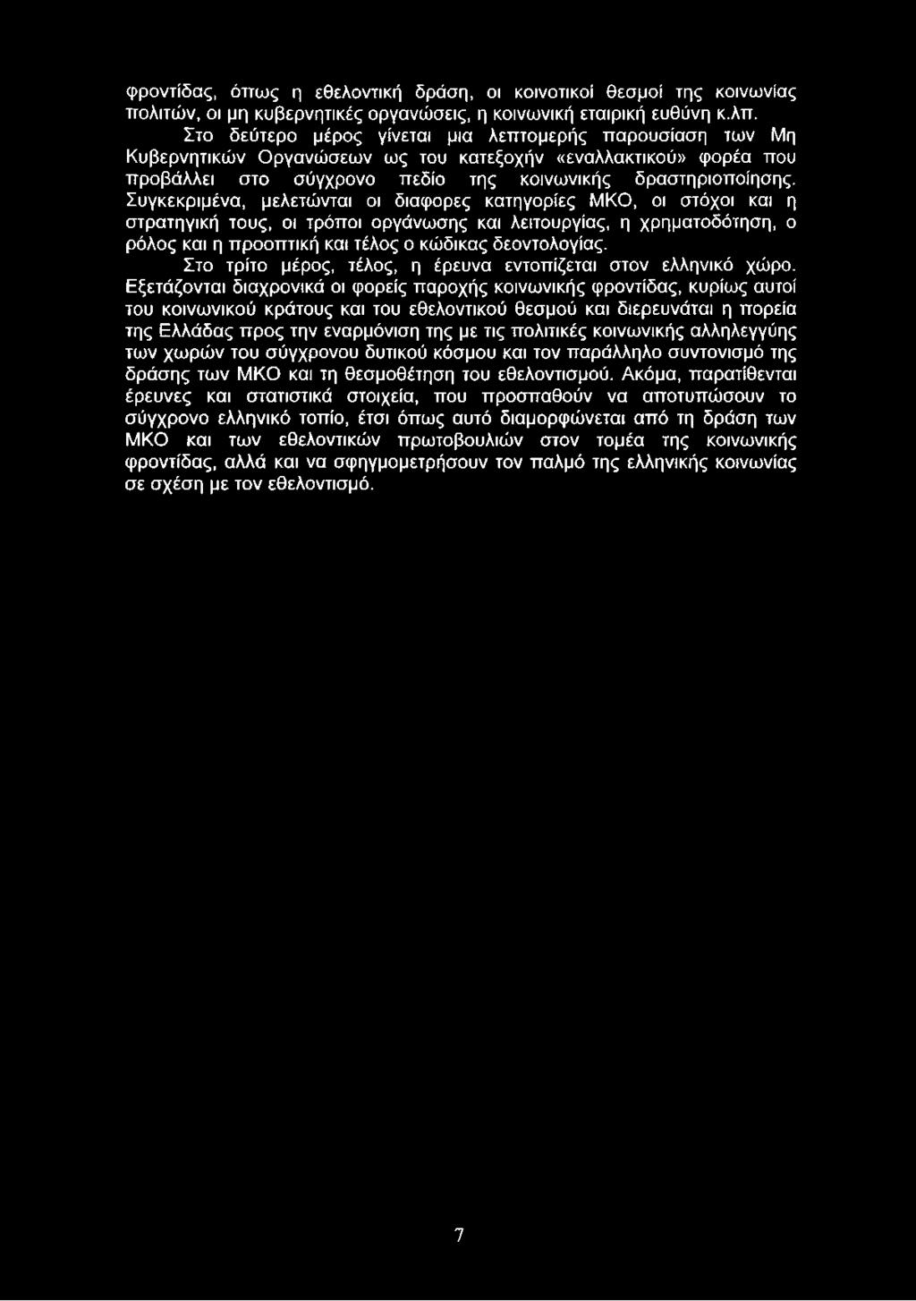φροντίδας, όπως η εθελοντική δράση, οι κοινοτικοί θεσμοί της κοινωνίας πολιτών, οι μη κυβερνητικές οργανώσεις, η κοινωνική εταιρική ευθύνη κ.λπ.