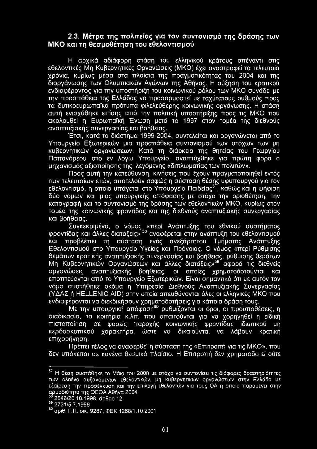 Η αύξηση του κρατικού ενδιαφέροντος για την υποστήριξη του κοινωνικού ρόλου των ΜΚΟ συνάδει με την προσπάθεια της Ελλάδας να προσαρμοστεί με ταχύτατους ρυθμούς προς τα δυτικοευρωπαϊκά πρότυπα