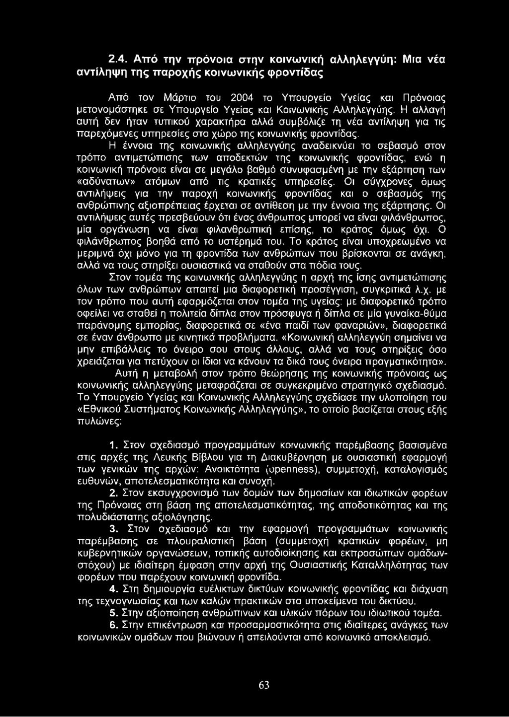 Οι σύγχρονες όμως αντιλήψεις για την παροχή κοινωνικής φροντίδας και ο σεβασμός της ανθρώπινης αξιοπρέπειας έρχεται σε αντίθεση με την έννοια της εξάρτησης.