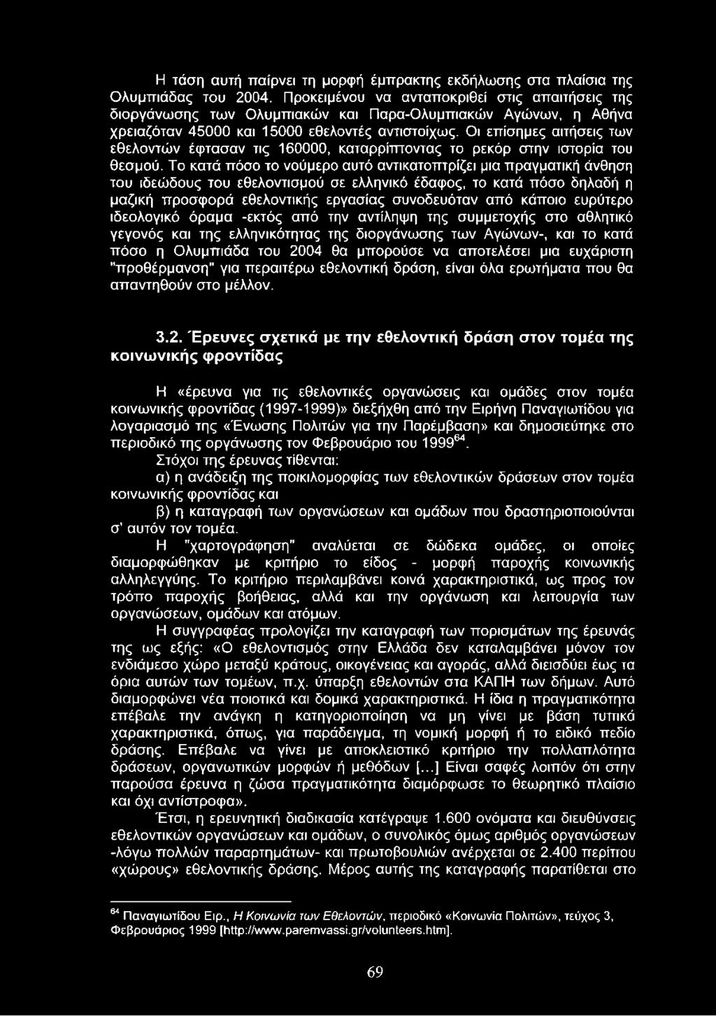 Οι επίσημες αιτήσεις των εθελοντών έφτασαν τις 160000, καταρρίπτοντας το ρεκόρ στην ιστορία του θεσμού.