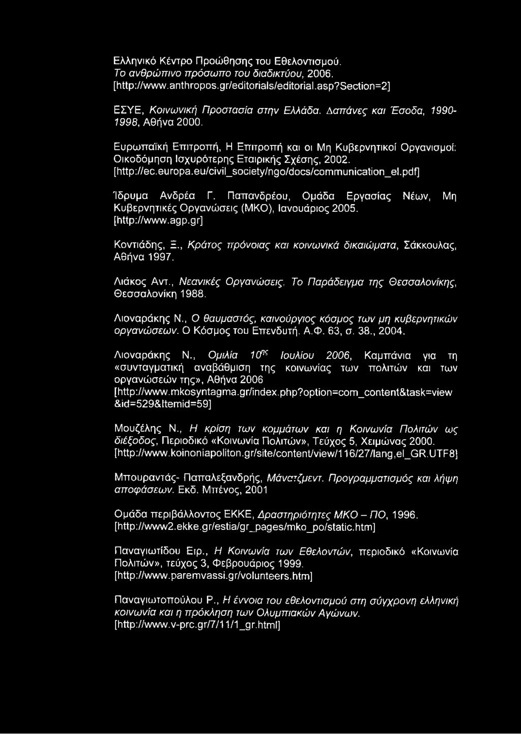 eu/civil_society/ngo/docs/communication_el.pdf] Ίδρυμα Ανδρέα Γ. Παπανδρέου, Ομάδα Εργασίας Νέων, Μη Κυβερνητικές Οργανώσεις (ΜΚΟ), Ιανουάριος 2005. [http://www.agp.gr] Κοντιάδης, Ξ.