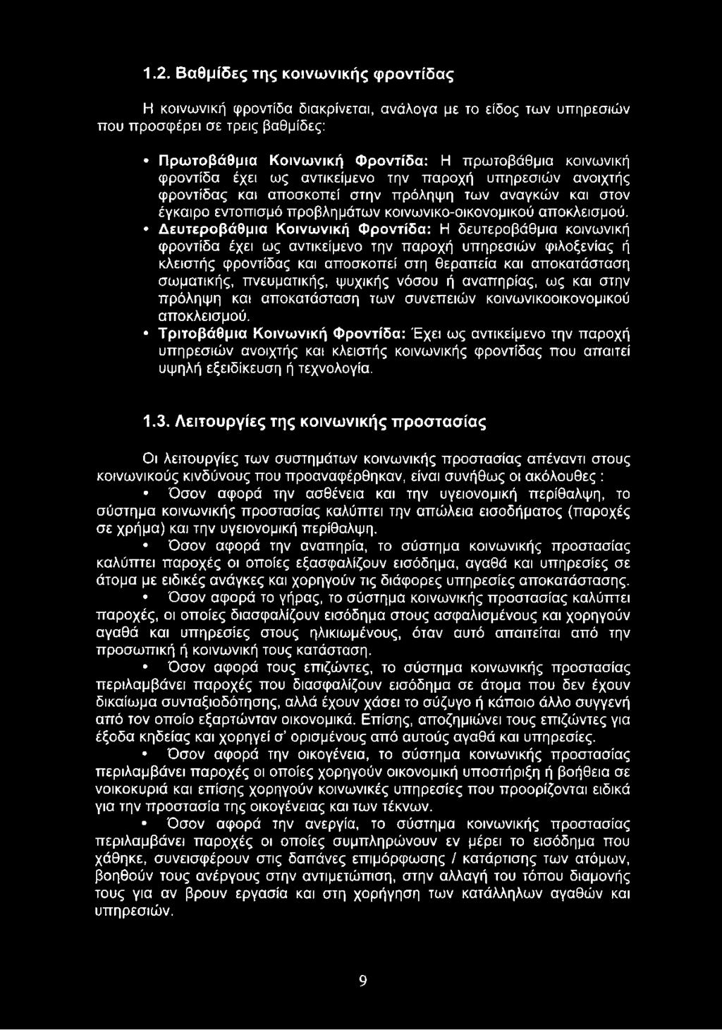 Δευτεροβάθμια Κοινωνική Φροντίδα: Η δευτεροβάθμια κοινωνική φροντίδα έχει ως αντικείμενο την παροχή υπηρεσιών φιλοξενίας ή κλειστής φροντίδας και αποσκοπεί στη θεραπεία και αποκατάσταση σωματικής,