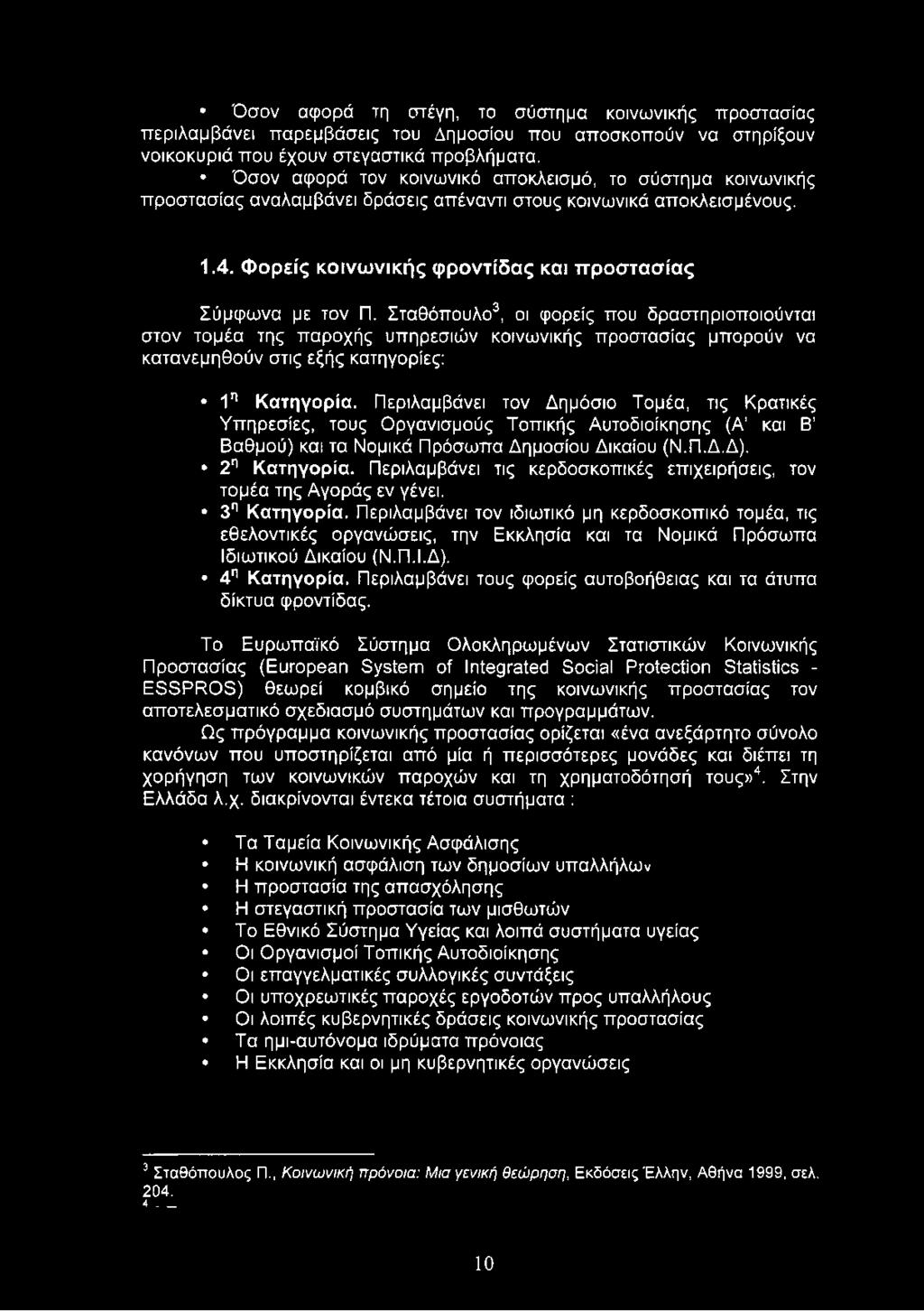 Σταθόπουλο3, οι φορείς που δραστηριοποιούνται στον τομέα της παροχής υπηρεσιών κοινωνικής προστασίας μπορούν να κατανεμηθούν στις εξής κατηγορίες: 1η Κατηγορία.