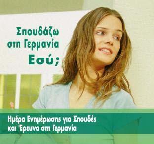 Ετήσια Έκθεση Γερμανικών Πανεπιστημίων στην Ελλάδα 2011 Αθήνα, Γερμανικό Ινστιτούτο Goethe: