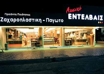 Τίποτα δε λείπει από την τεράστια γκάμα του "Αχαϊκού Εντελ- Ανανέωση με βλέμμα στο μέλλον Το κατάστημα στην περιοχή της Λεύκας είναι ένας ιδιόκτητος χώρος και πέρυσι έγινε μία μεγάλη ανακαίνιση με