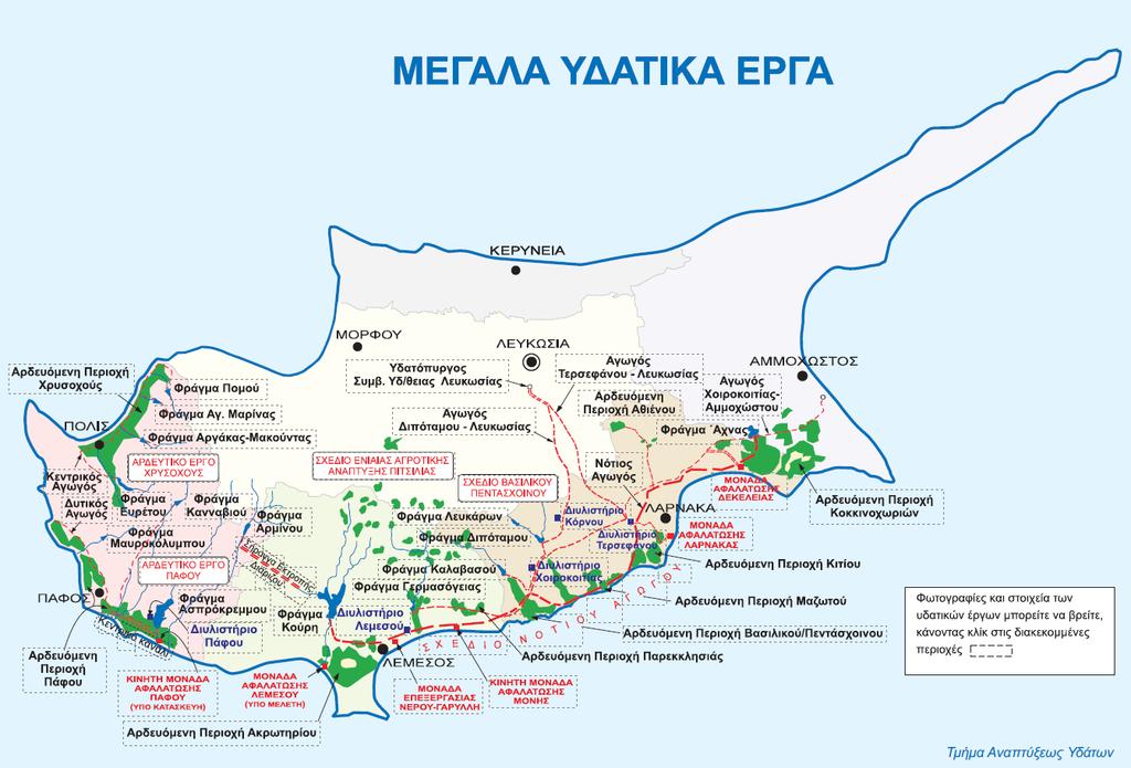 1. Υδατικά έργα και μονάδες αφαλάτωσης στην Κύπρο Το Υπουργείο Γεωργίας, Φυσικών Πόρων και Περιβάλλοντος μέσω του Τμήματος Αναπτύξεως Υδάτων σε συνεργασία με διεθνείς και άλλους οργανισμούς,