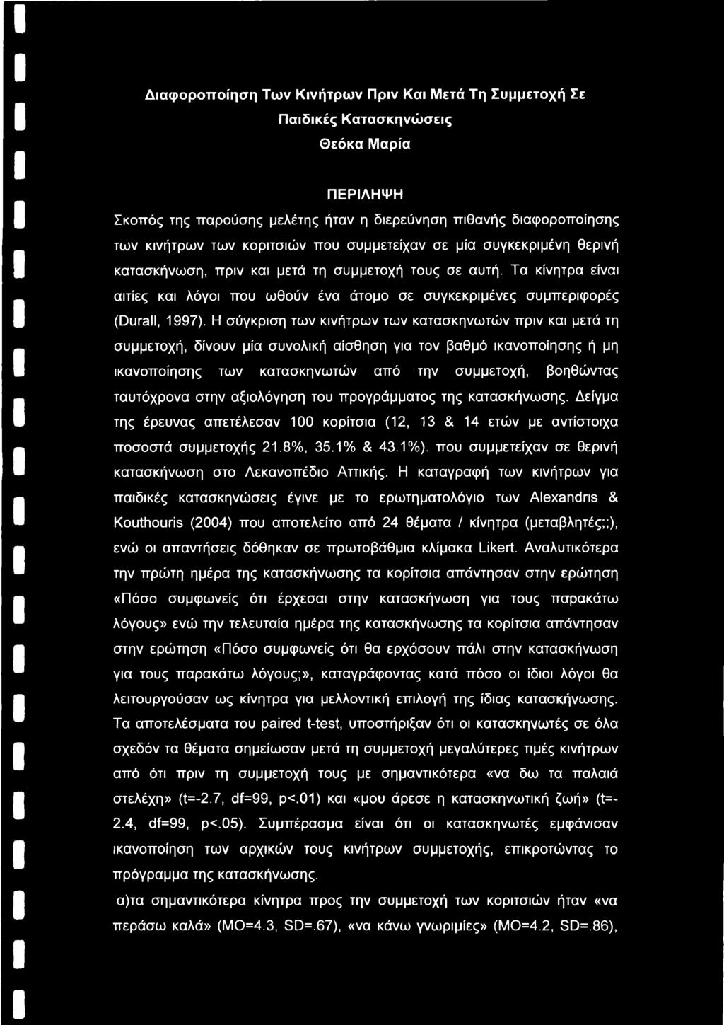 Η σύγκριση των κινήτρων των κατασκηνωτών πριν και μετά τη συμμετοχή, δίνουν μία συνολική αίσθηση για τον βαθμό ικανοποίησης ή μη ικανοποίησης των κατασκηνωτών από την συμμετοχή, βοηθώντας ταυτόχρονα
