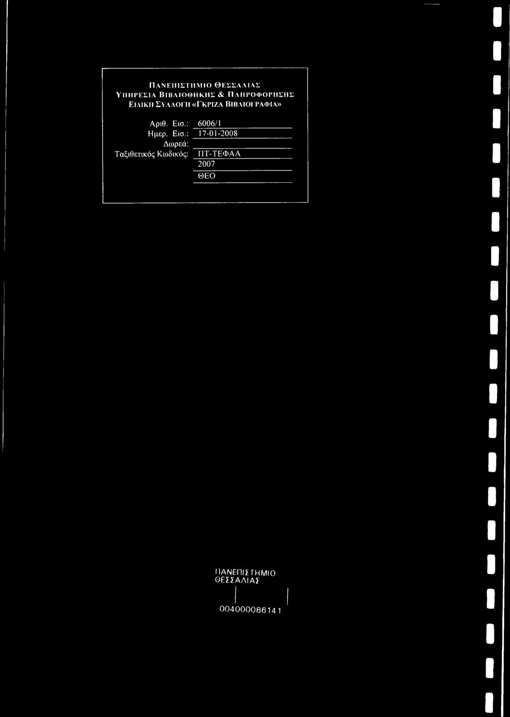 Εισ.: 6006/1 Ημερ. Εισ.