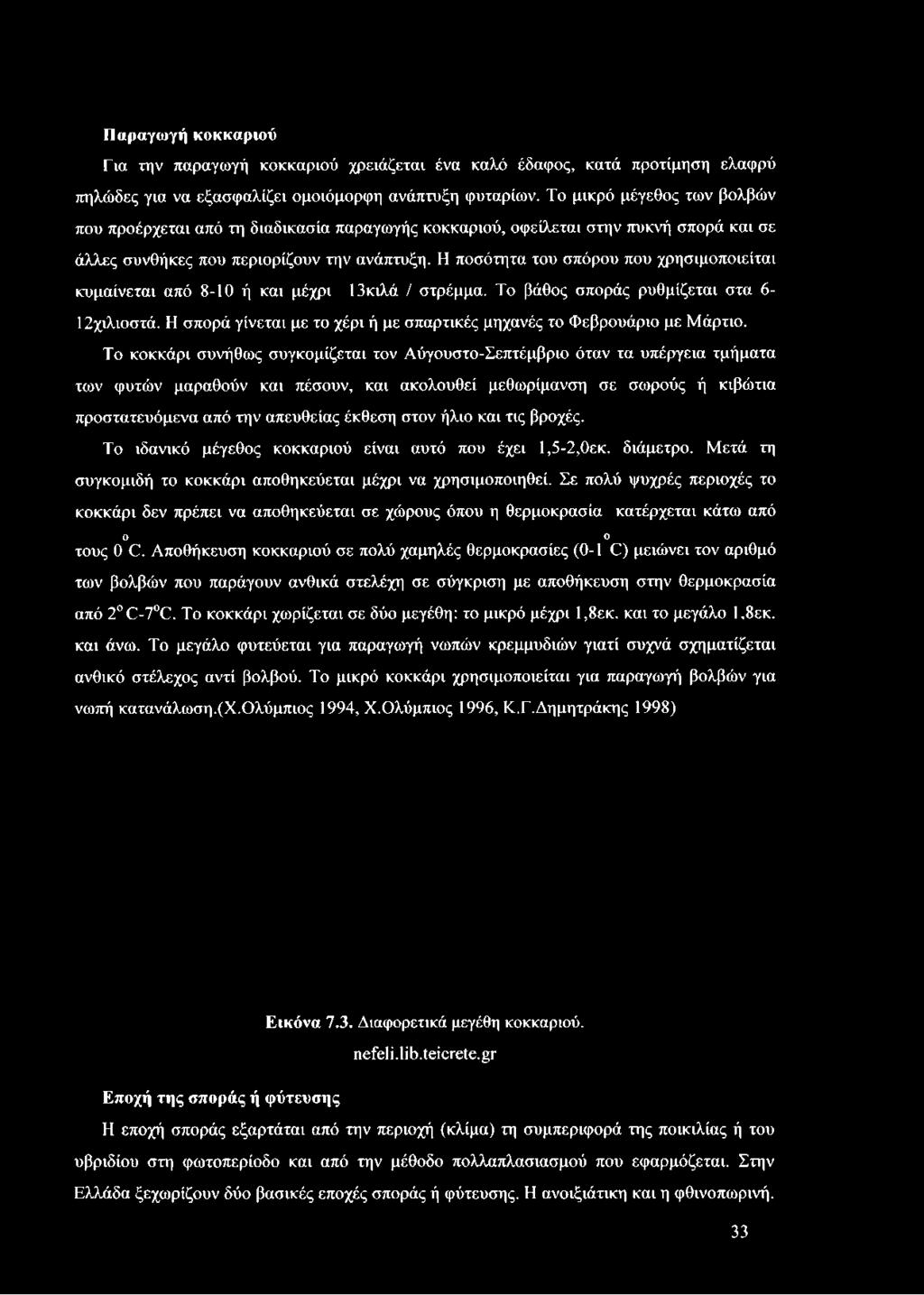 Η ποσότητα του σπόρου που χρησιμοποιείται κυμαίνεται από 8-10 ή και μέχρι Πκιλά / στρέμμα. Το βάθος σποράς ρυθμίζεται στα 6-12χιλιοστά.