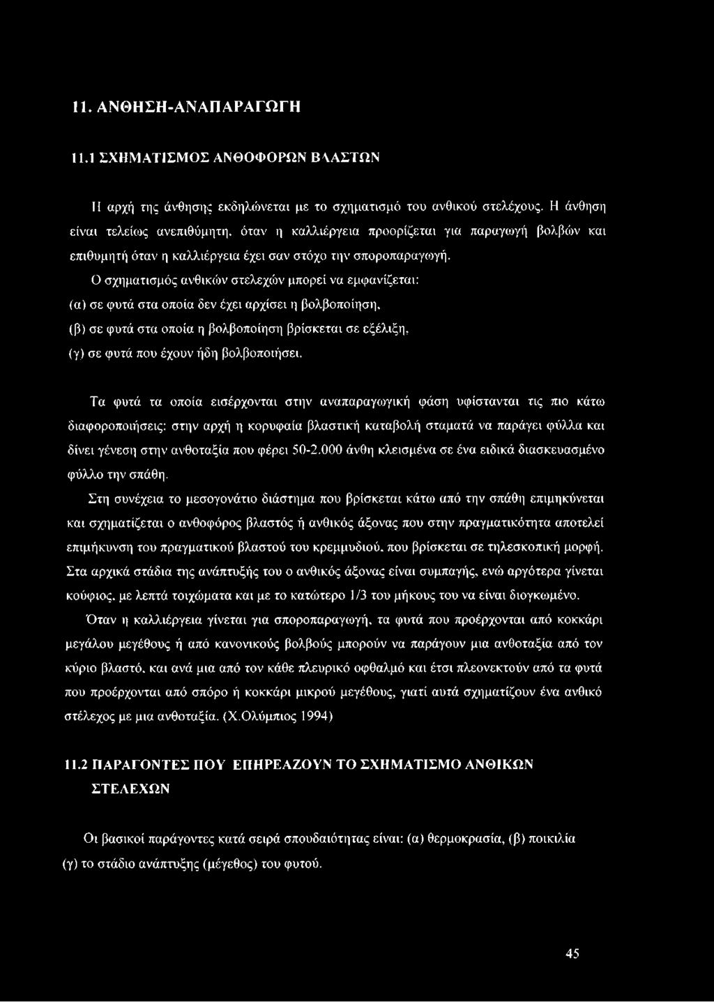 Ο σχηματισμός ανθικών στελεχών μπορεί να εμφανίζεται: (α) σε φυτά στα οποία δεν έχει αρχίσει η βολβοποίηση, (β) σε φυτά στα οποία η βολβοποίηση βρίσκεται σε εξέλιξη, (γ) σε φυτά που έχουν ήδη