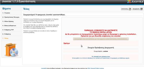 Στο 7ο βήμα διαγράφουμε το φάκελο installation με το