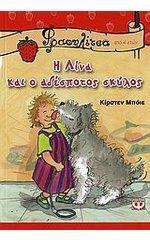 Παράδειγμα «Η Λίνα και ο αδέσποτος σκύλος», Kirsten Boie, Ψυχογιός Αφού διαβάσουμε και επεξεργαστούμε την ιστορία, αντί να ζητήσουμε από τα παιδιά να γράψουν και αυτά μια
