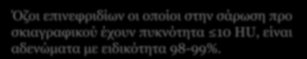 εμφανίζουν υψηλή περιεκτικότητα σε λίπος, με αποτέλεσμα χαμηλές πυκνότητες 10 HU (Hounsfield units).