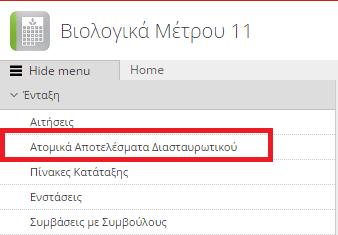 3.2 Ατομικά Αποτελέσματα Διασταυρωτικού Στην συγκεκριμένη οθόνη εμφανίζονται τα αποτελέσματα του διασταυρωτικού ανά δράση, που έχουν προκύψει