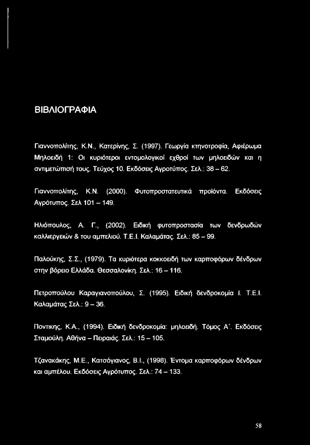Ειδική φυτοπροστασία των δενδρωδών καλλιεργειών & του αμπελιού. Τ.Ε.Ι. Καλαμάτας. Σελ.: 85-99. Παλούκης, Σ.Σ., (1979). Τα κυριότερα κοκκοειδή των καρποφόρων δένδρων στην βόρειο Ελλάδα. Θεσσαλονίκη.