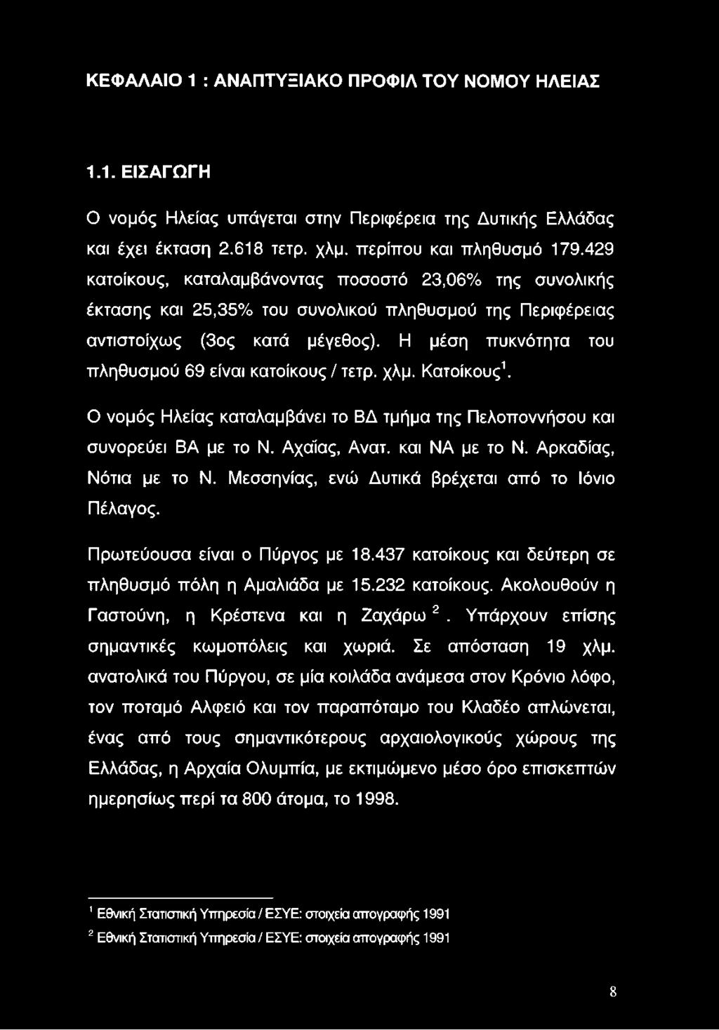 Η μέση πυκνότητα του πληθυσμού 69 είναι κατοίκους / τετρ. χλμ. Κατοίκους1. Ο νομός Ηλείας καταλαμβάνει το ΒΔ τμήμα της Πελοποννήσου και συνορεύει ΒΑ με το Ν. Αχάίας, Ανατ. και ΝΑ με το Ν.
