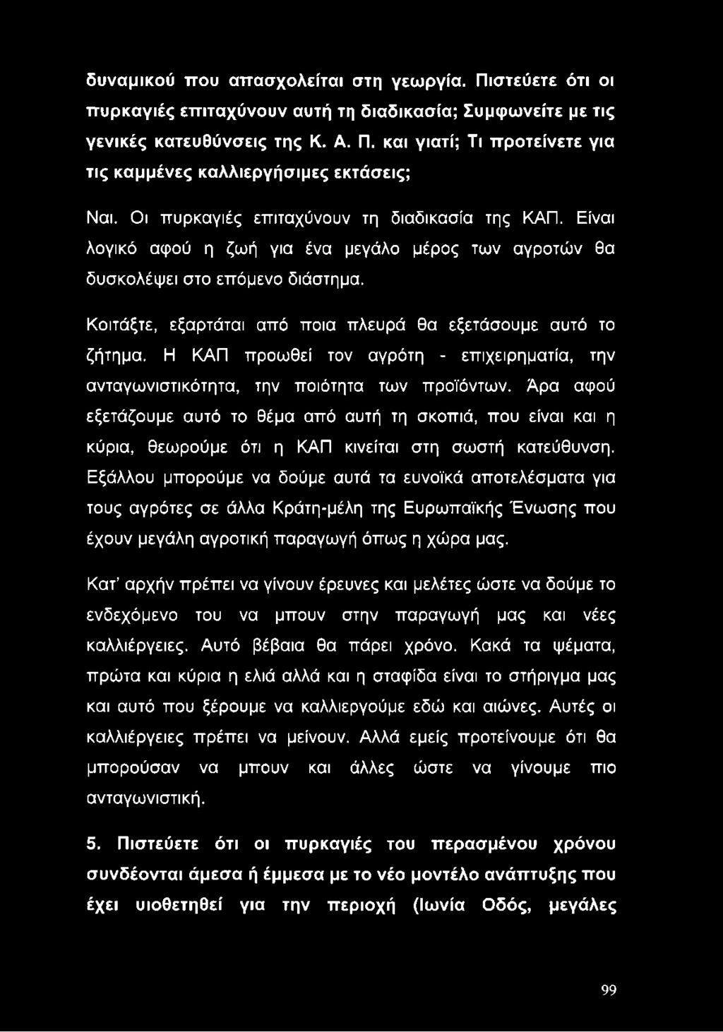 Κοιτάξτε, εξαρτάται από ποια πλευρά θα εξετάσουμε αυτό το ζήτημα. Η ΚΑΠ προωθεί τον αγρότη - επιχειρηματία, την ανταγωνιστικότητα, την ποιότητα των προϊόντων.