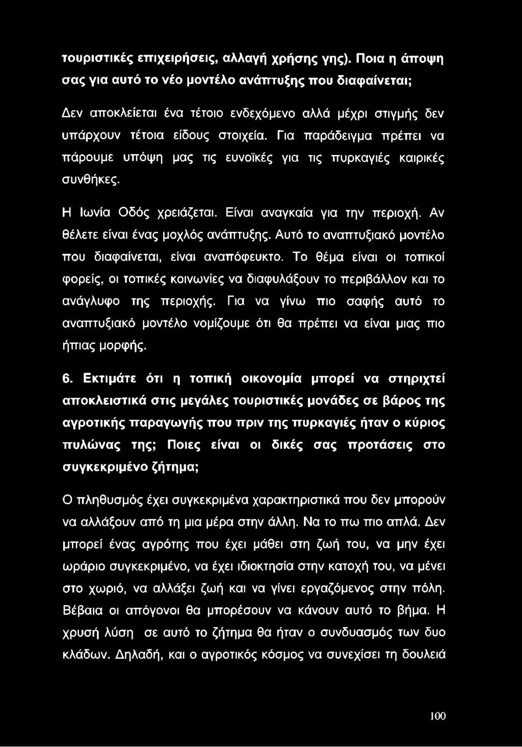 τουριστικές επιχειρήσεις, αλλαγή χρήσης γης).