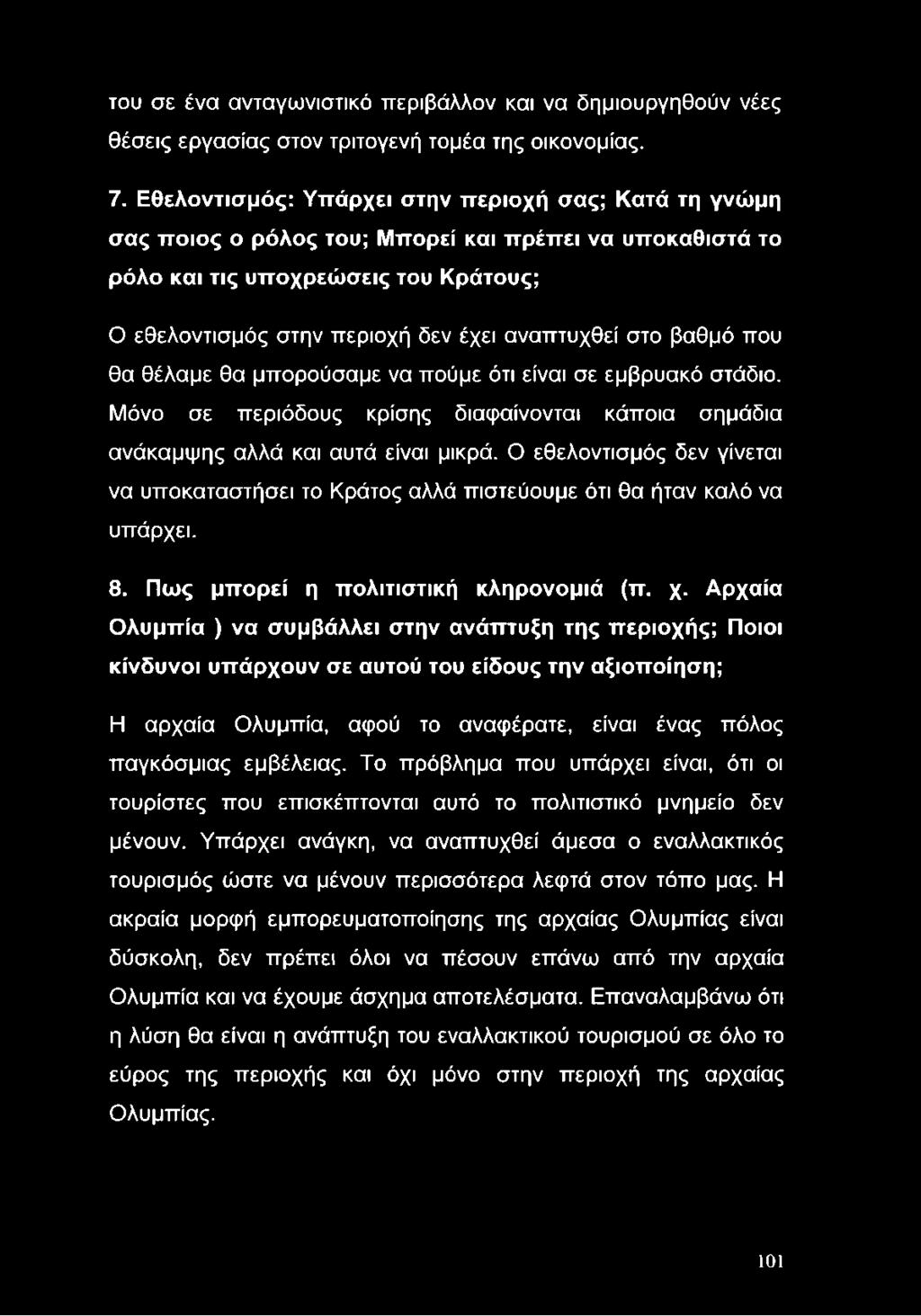 στο βαθμό που θα θέλαμε θα μπορούσαμε να πούμε ότι είναι σε εμβρυακό στάδιο. Μόνο σε περιόδους κρίσης διαφαίνονται κάποια σημάδια ανάκαμψης αλλά και αυτά είναι μικρά.
