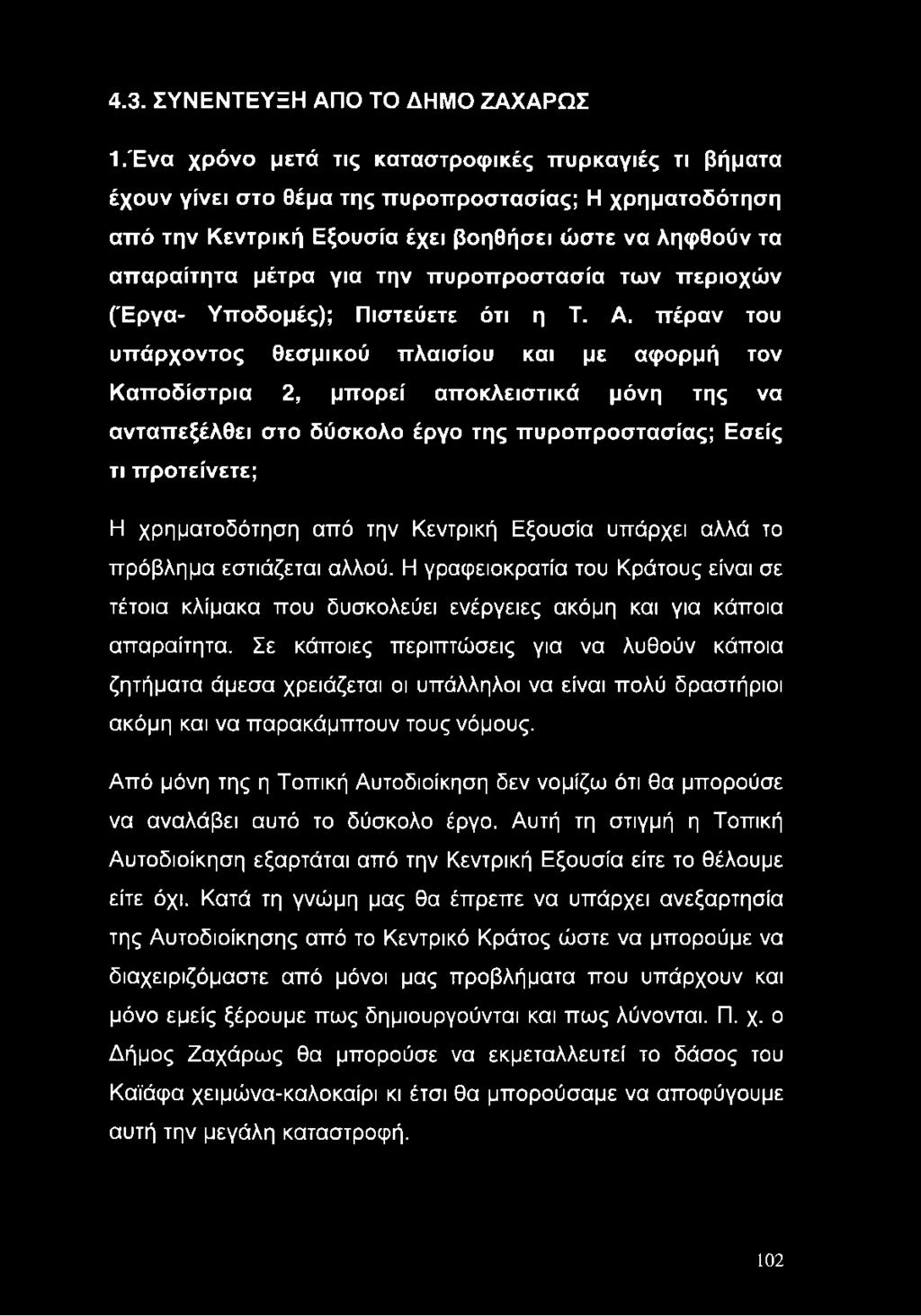 πυροπροστασία των περιοχών (Έργα- Υποδομές); Πιστεύετε ότι η T. Α.