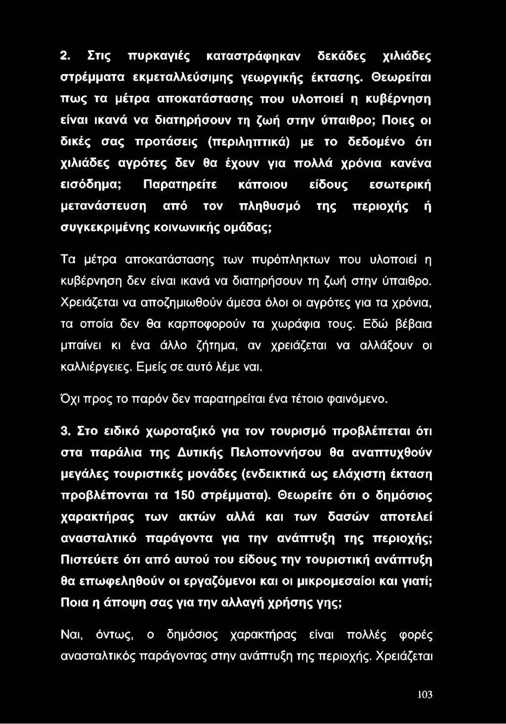 έχουν για πολλά χρόνια κανένα εισόδημα; Παρατηρείτε κάποιου είδους εσωτερική μετανάστευση από τον πληθυσμό της περιοχής ή συγκεκριμένης κοινωνικής ομάδας; Τα μέτρα αποκατάστασης των πυρόπληκτων που