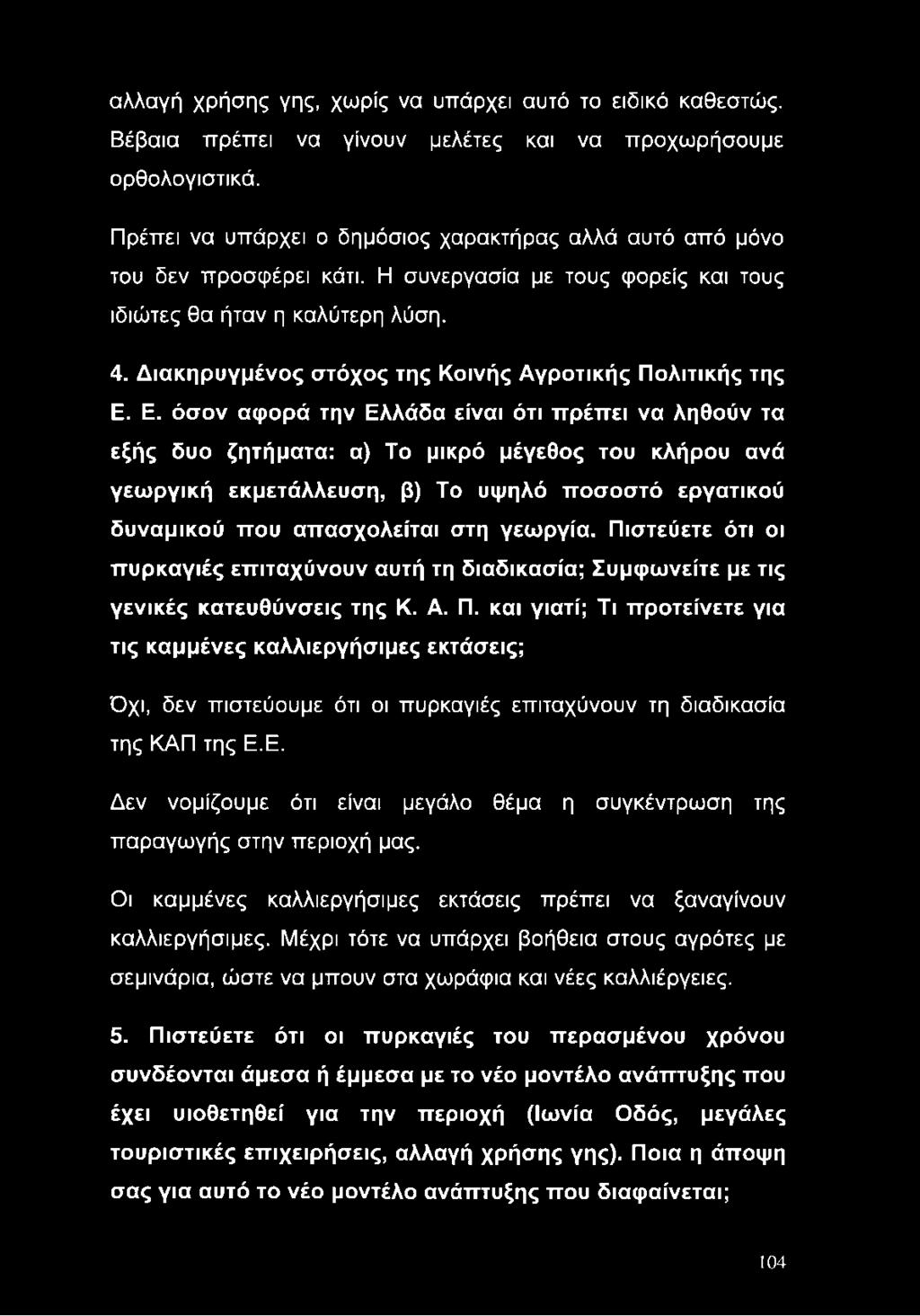 Διακηρυγμένος στόχος της Κοινής Αγροτικής Πολιτικής της Ε.