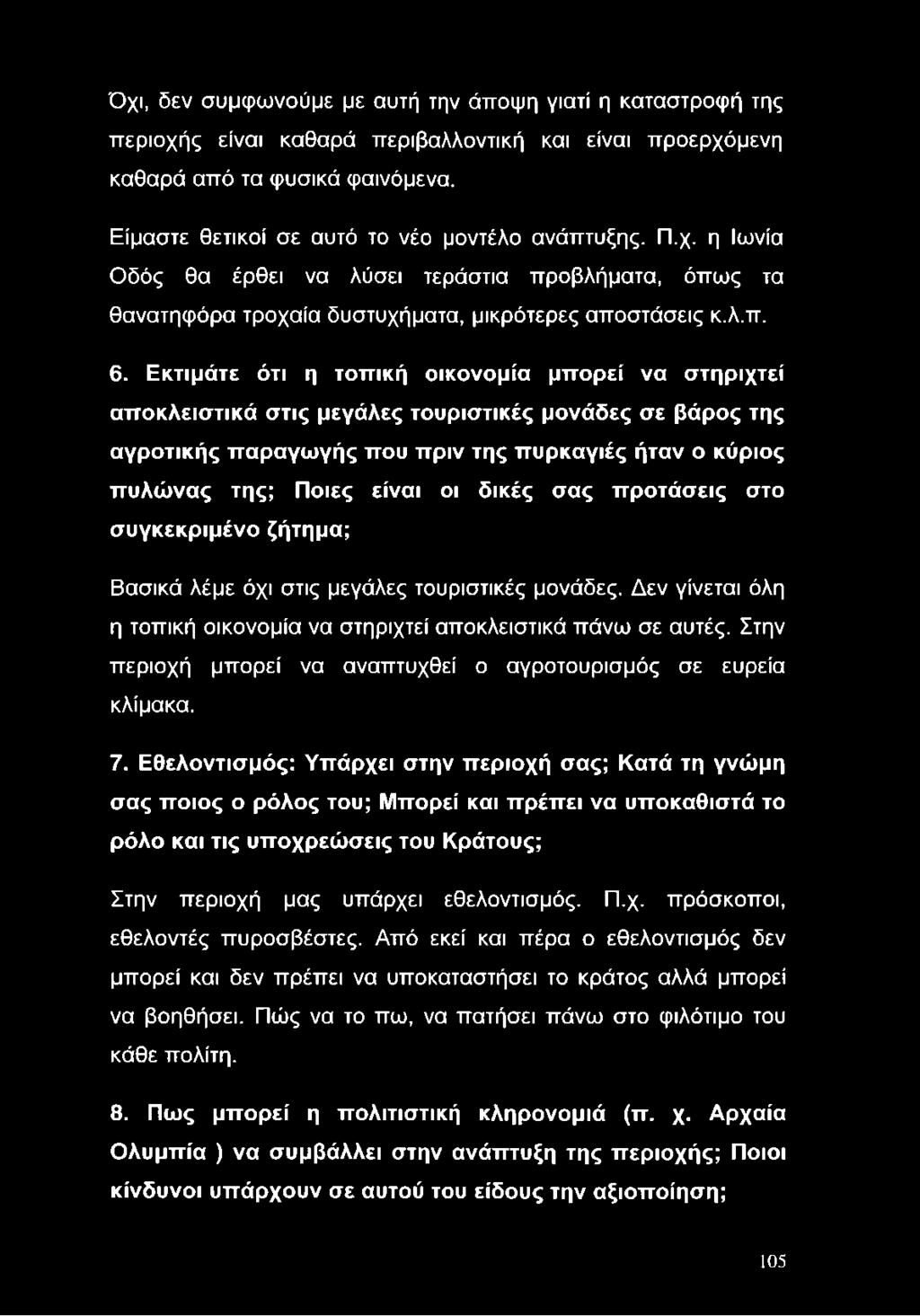 Εκτιμάτε ότι η τοπική οικονομία μπορεί να στηριχτεί αποκλειστικά στις μεγάλες τουριστικές μονάδες σε βάρος της αγροτικής παραγωγής που πριν της πυρκαγιές ήταν ο κύριος πυλώνας της; Ποιες είναι οι