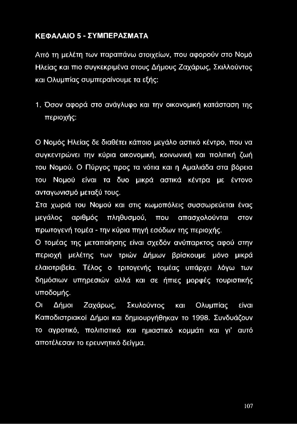 Νομού. Ο Πύργος προς τα νότια και η Αμαλιάδα στα βόρεια του Νομού είναι τα δυο μικρά αστικά κέντρα με έντονο ανταγωνισμό μεταξύ τους.