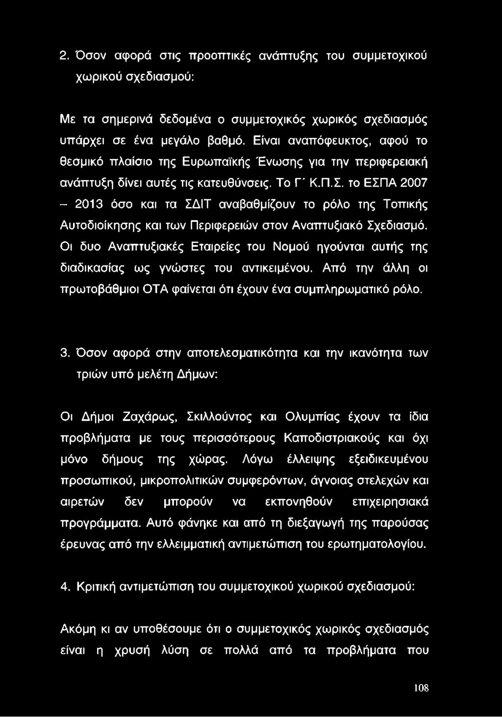 το ΕΣΠΑ 2007-2013 όσο και τα ΣΔΙΤ αναβαθμίζουν το ρόλο της Τοπικής Αυτοδιοίκησης και των Περιφερειών στον Αναπτυξιακό Σχεδιασμό.