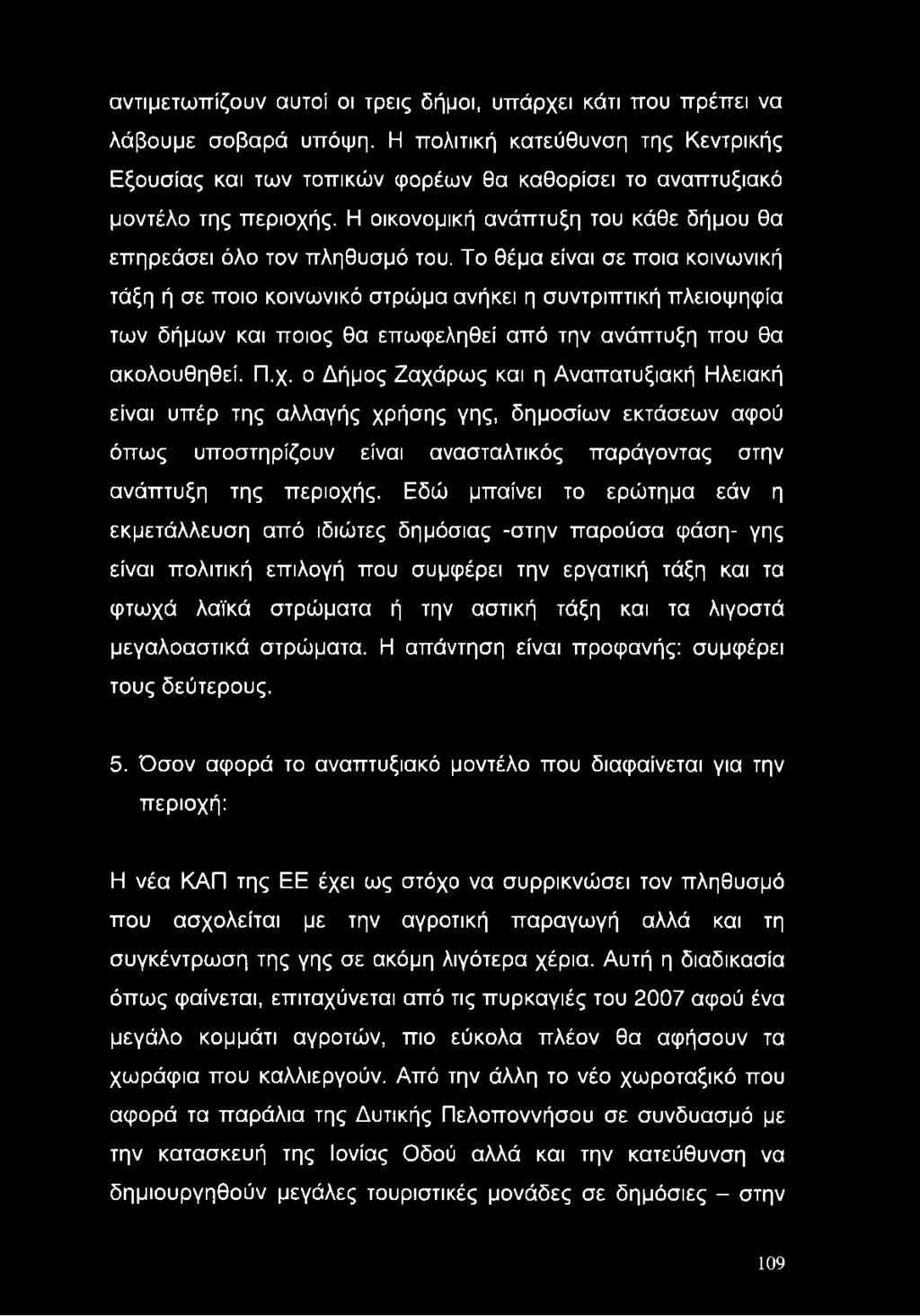 Το θέμα είναι σε ποια κοινωνική τάξη ή σε ποιο κοινωνικό στρώμα ανήκει η συντριπτική πλειοψηφία των δήμων και ποιος θα επωφεληθεί από την ανάπτυξη που θα ακολουθηθεί. Π.χ.