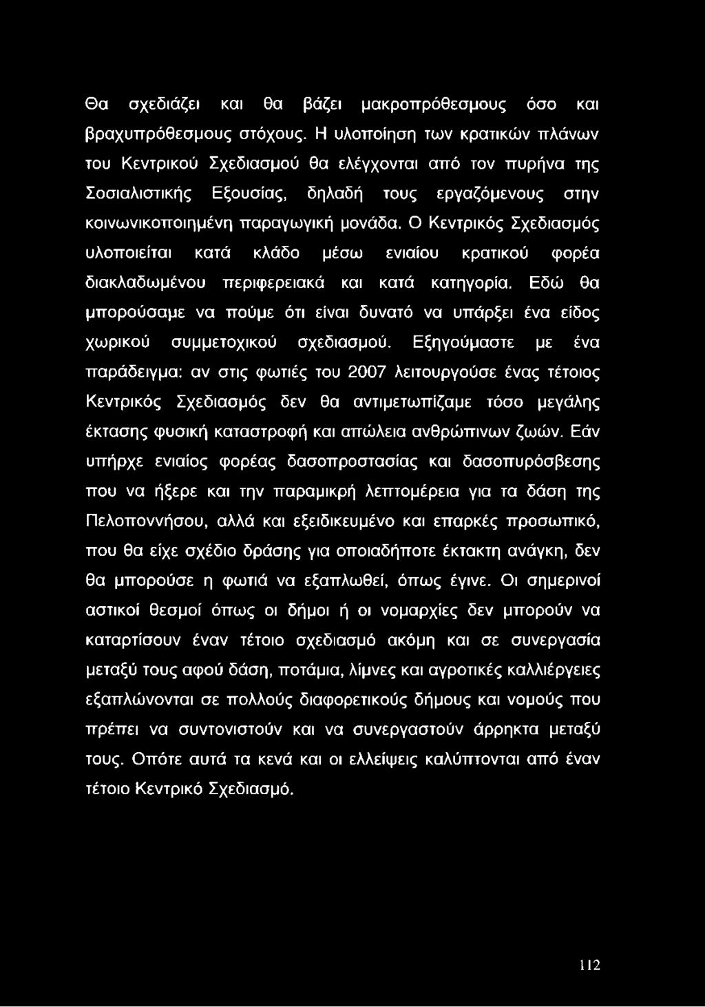 Ο Κεντρικός Σχεδιασμός υλοποιείται κατά κλάδο μέσω ενιαίου κρατικού φορέα διακλαδωμένου περιφερειακά και κατά κατηγορία.