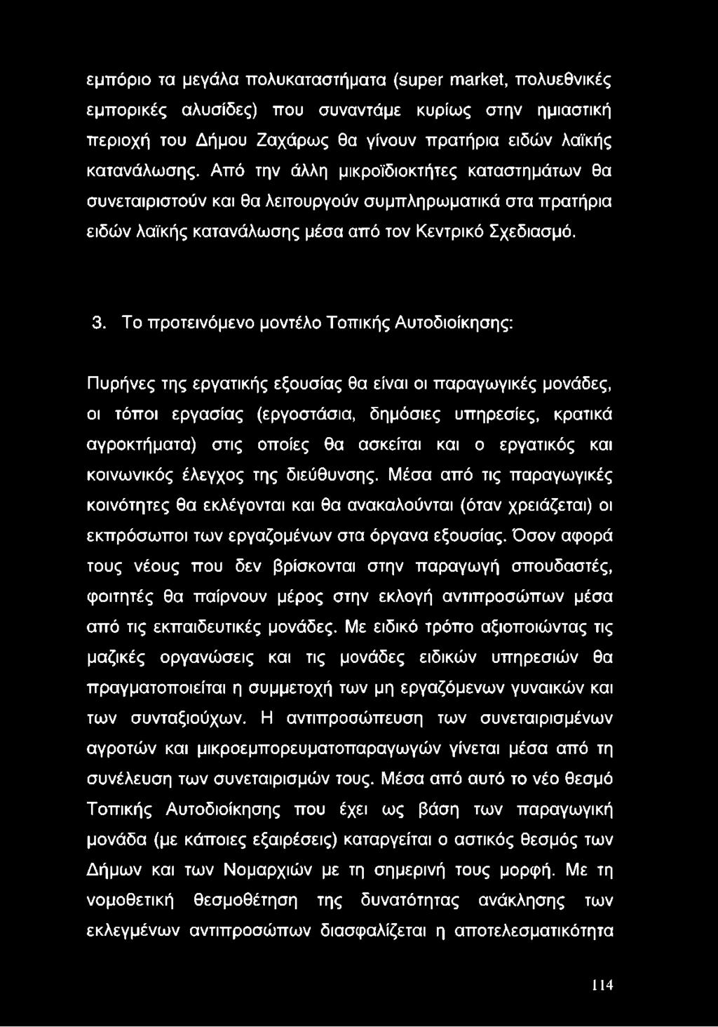 Το προτεινόμενο μοντέλο Τοπικής Αυτοδιοίκησης: Πυρήνες της εργατικής εξουσίας θα είναι οι παραγωγικές μονάδες, οι τόποι εργασίας (εργοστάσια, δημόσιες υπηρεσίες, κρατικά αγροκτήματα) στις οποίες θα